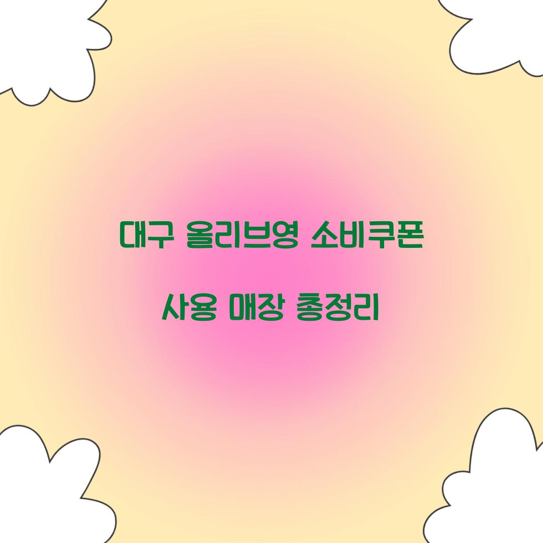 대구 올리브영 소비쿠폰