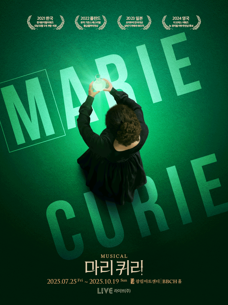 뮤지컬 마리퀴리 관련 사진