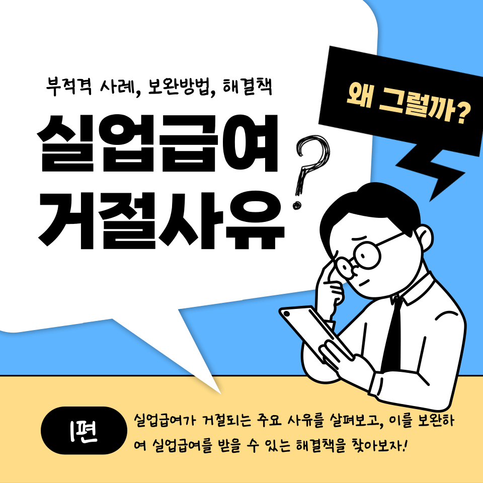 실업급여 거절사유