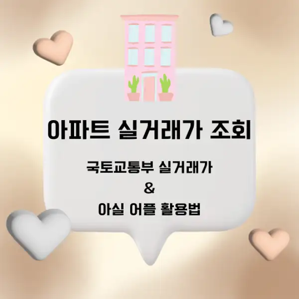 아파트 실거래가 조회