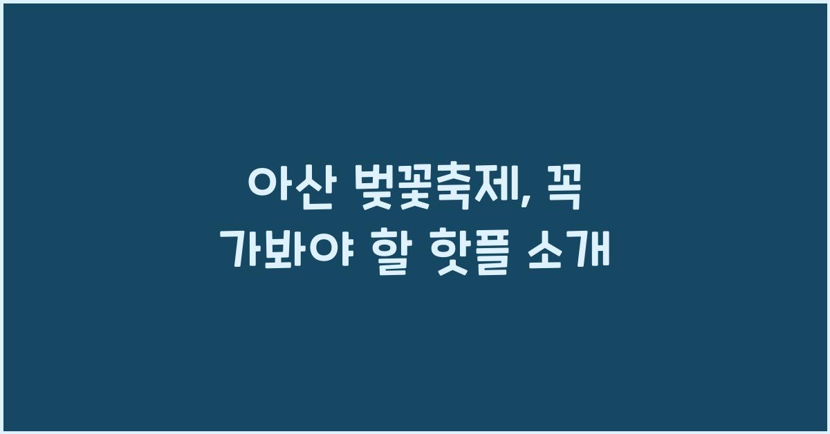 아산 벚꽃축제