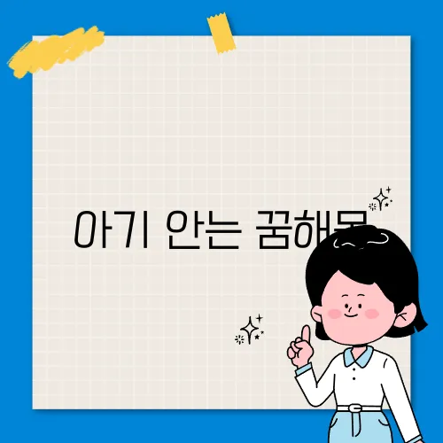 아기 안는 꿈해몽