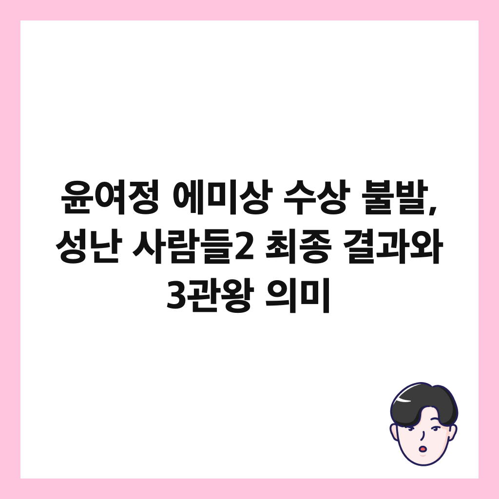윤여정 에미상 수상 불발, 성난 사람들2 최종 결과와 3관왕 의미 썸네일