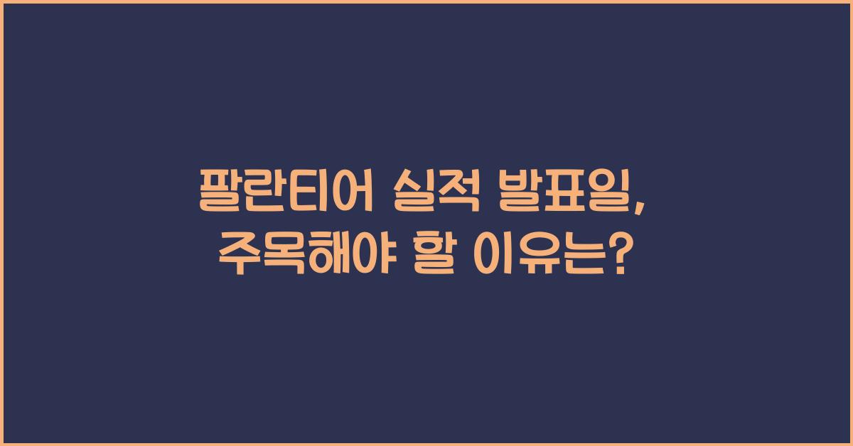 팔란티어 실적 발표일