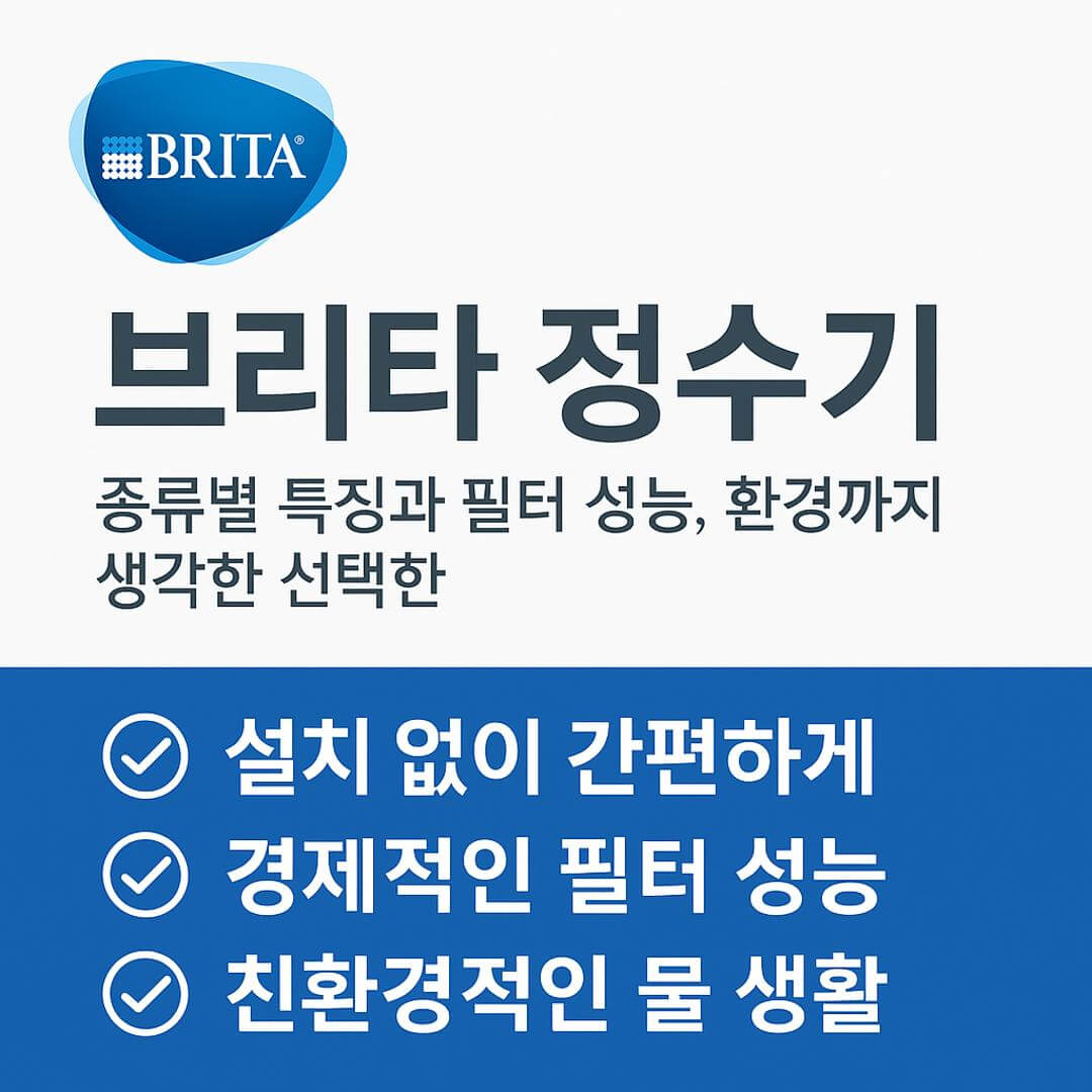 브리타 정수기 종류별 특징과 필터에 관한 사진