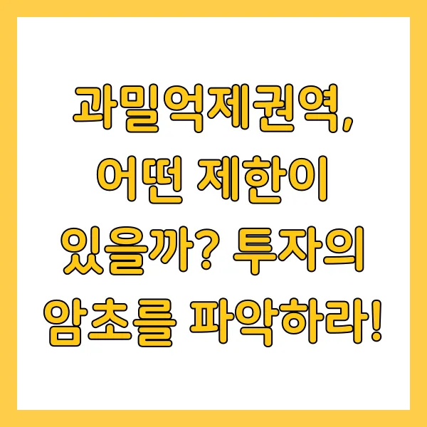건설업체 수도권 과밀억제권역 제한 및 투자 전략 2025년 최신버전