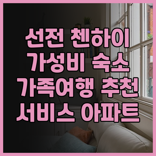 선전 첸하이 서비스 아파트 후기 가성..