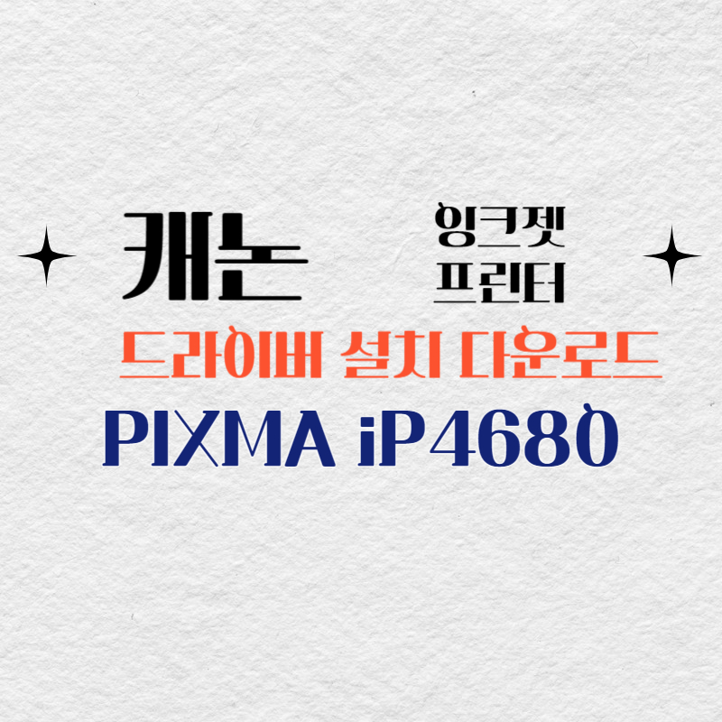 캐논 잉크젯 프린터 PIXMA iP4680 드라이버 설치 다운로드