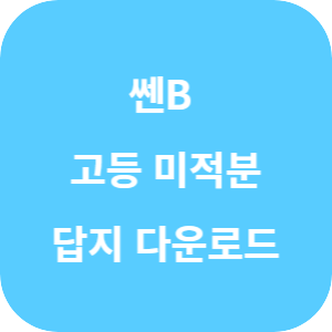 쎈B 고등 수학 미적분 2025 답지 섬네일