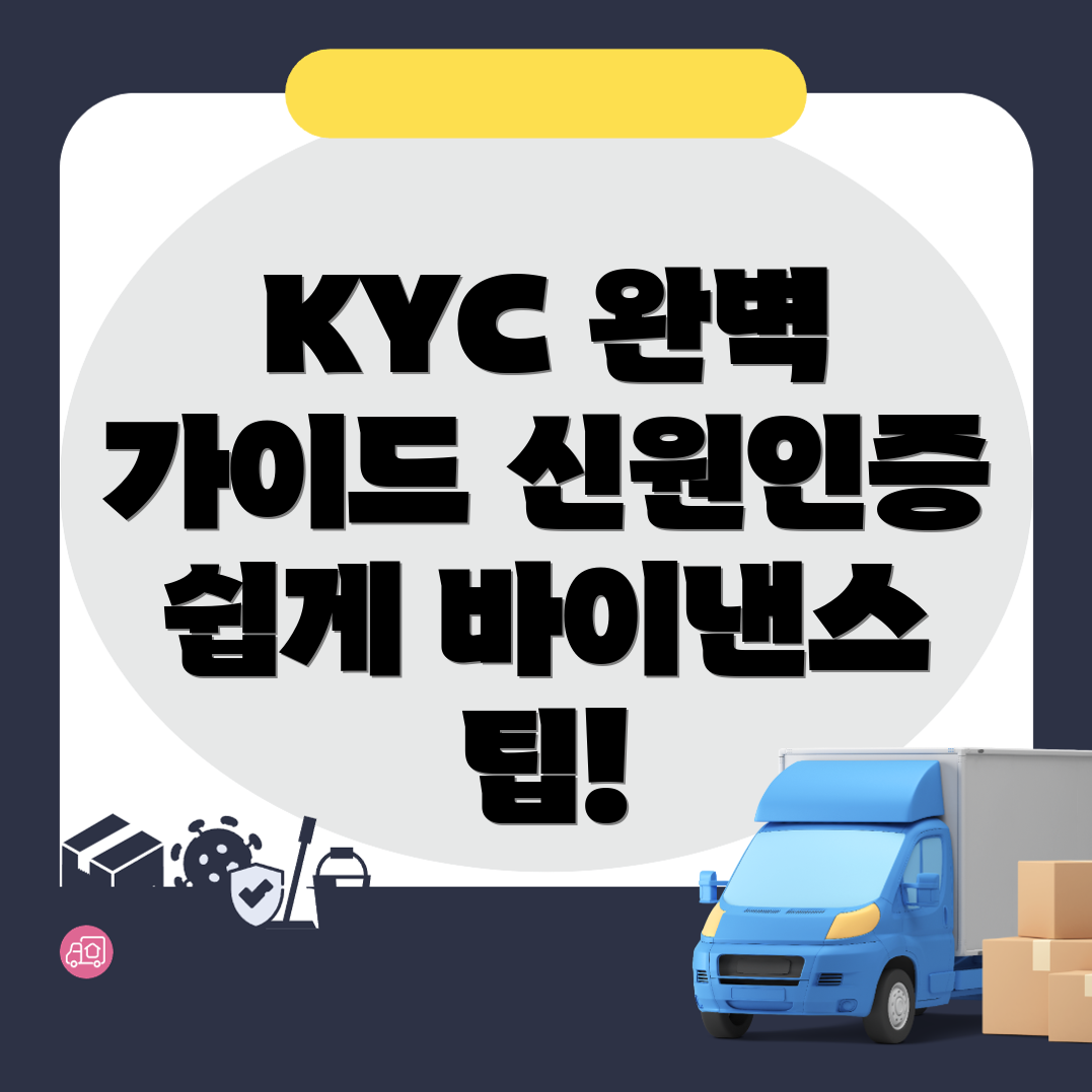 KYC 신원인증 방법