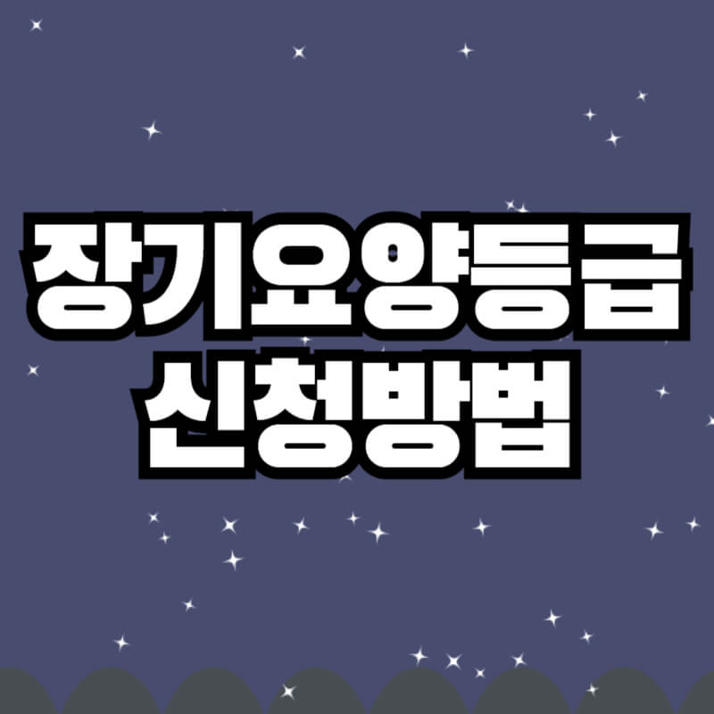장기요양등급 신청방법