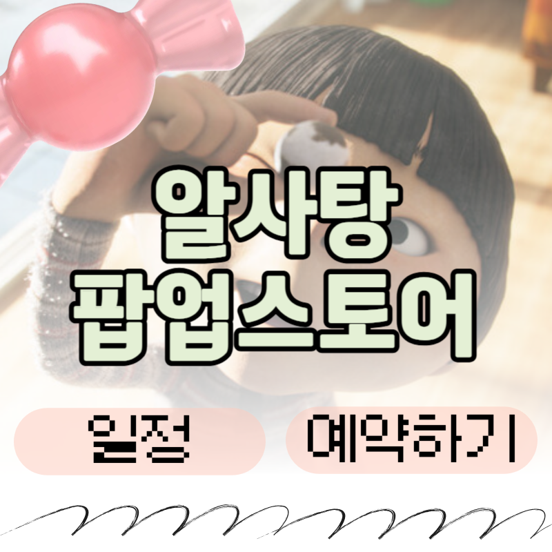 알사탕 영화 팝업스토어 예약 예매 방법