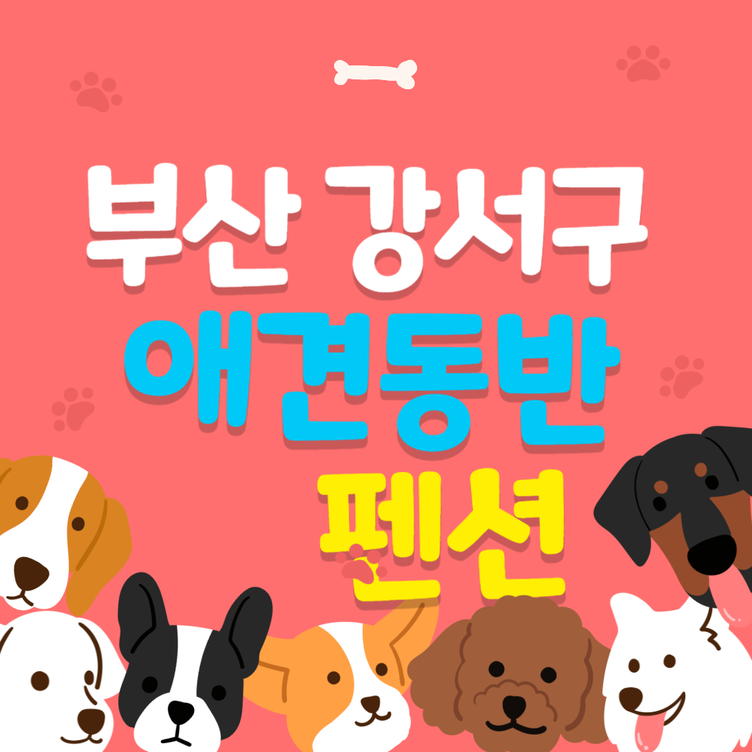 부산 강서구 애견동반 펜션