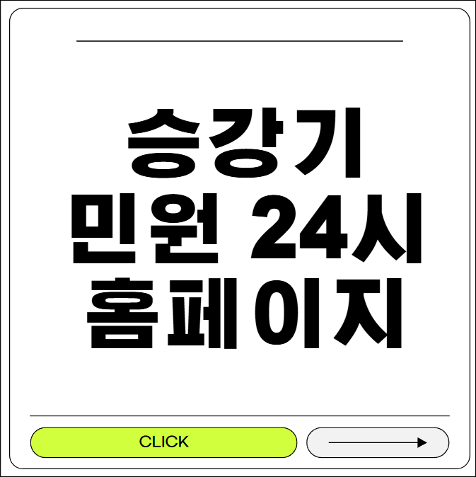승강기 민원24시 홈페이지