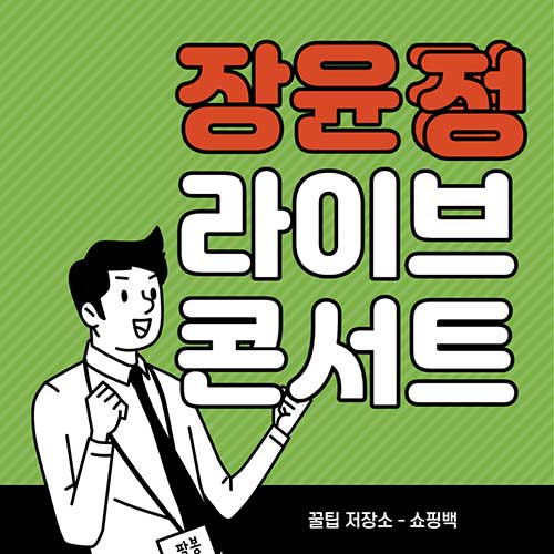 2022-장윤정-라이브-콘서트-기본정보-인천-대구-공연-일정-티켓-예매-날짜-환불-취소-할인
