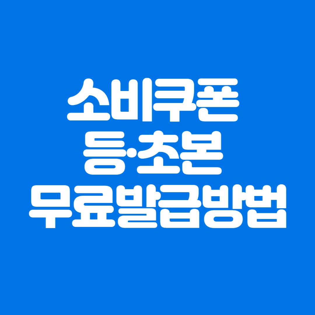 소비쿠폰 대리신청 서류 및 등&middot;초본 수수료 면제방법
