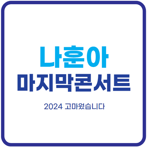 나훈아-마지막-콘서트-일정-티켓팅-예매-성공-꿀팁