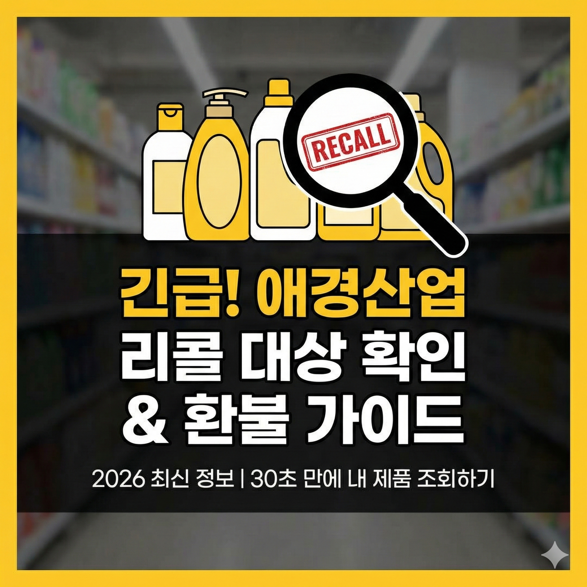 애경산업 리콜 제품 확인 및 환불 신청 방법