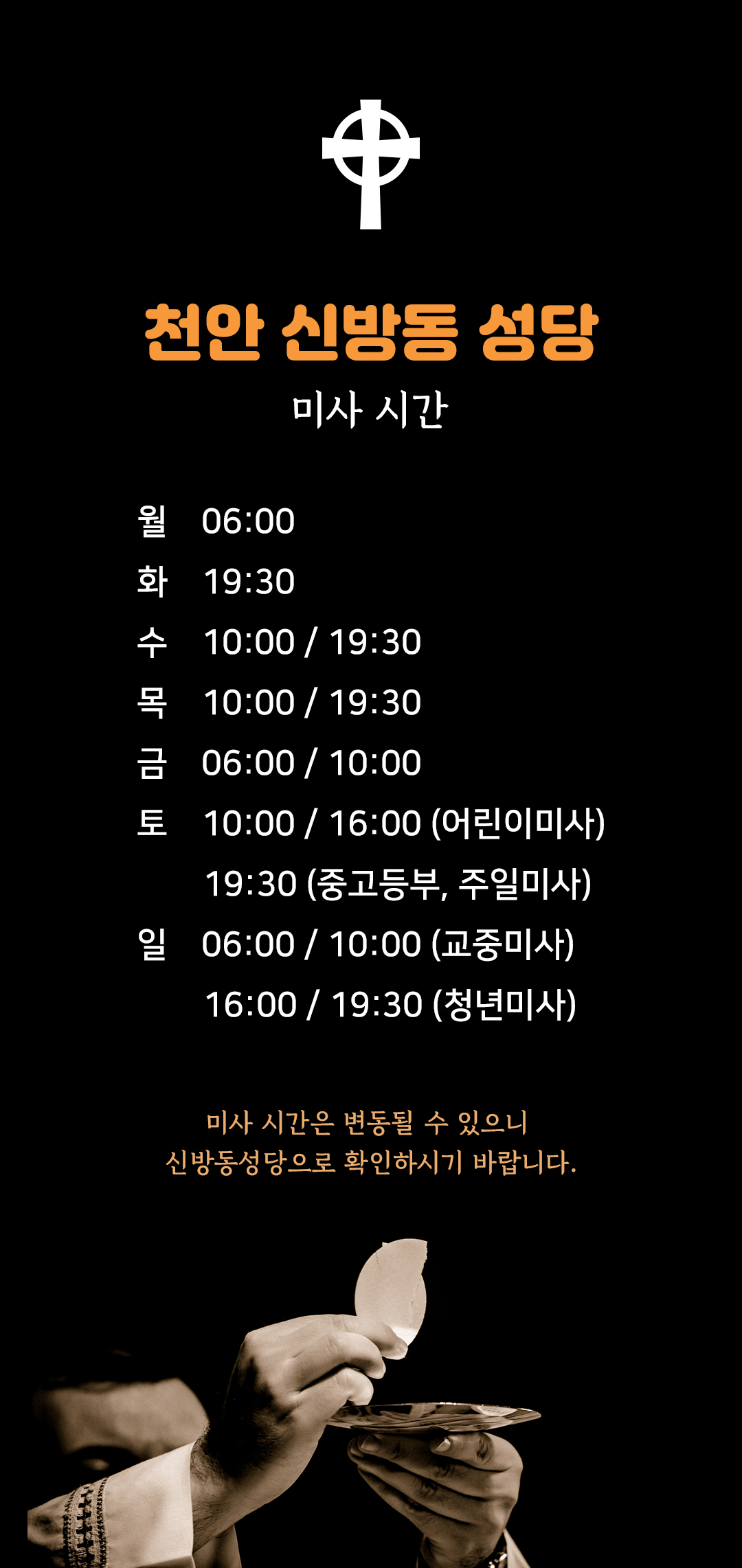 충남 천안 신방동성당 미사시간