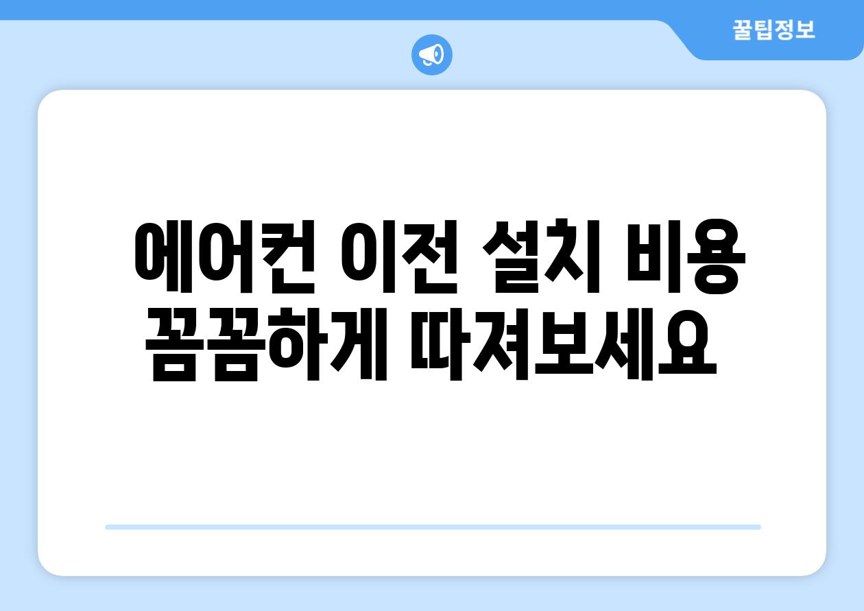  에어컨 이전 설치 비용 꼼꼼하게 따져보세요