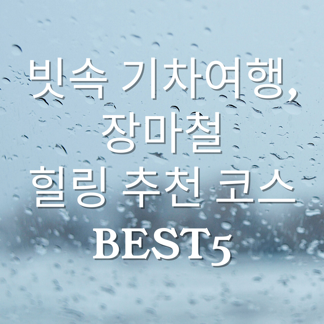 우중-기차여행-힐링되는-장마철-추천-코스-BEST5