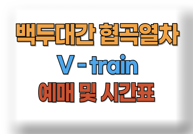 백두대간 협곡열차 v-train