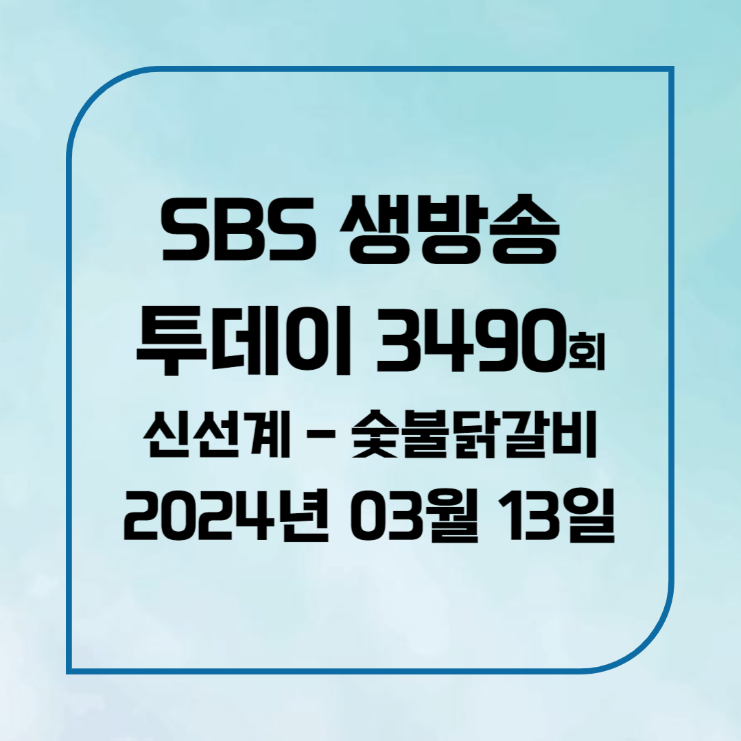 SBS 생방송 투데이 3490회 신선계 숯불닭갈비