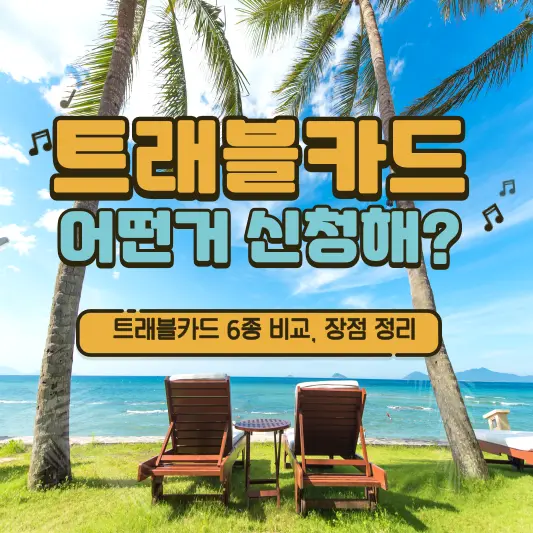 트래블카드 비교, 추천, 발급 소요시간 총정리