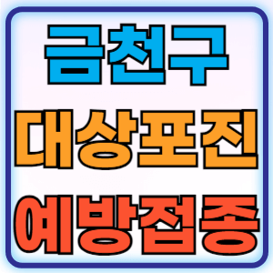 서울 금천구 대상포진 무료 예방접종 백신 비용지원 신청방법 대상자 준비물