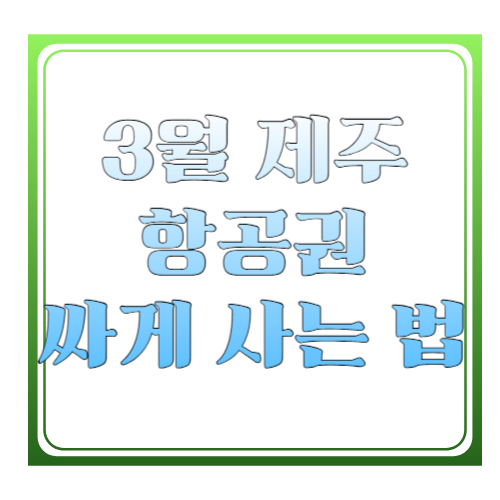 3월 제주 항공권 싸게 사는 법: 최저가 타이밍·요일·수하물까지 한 번에