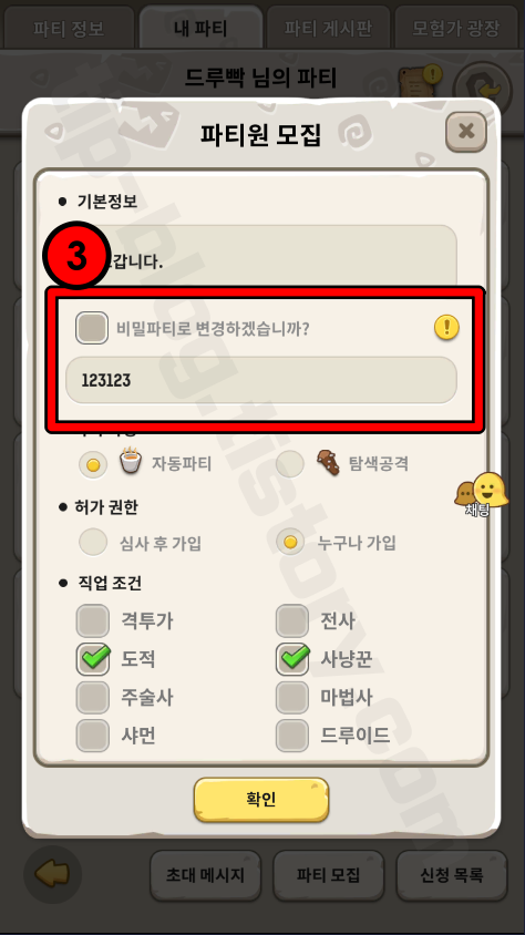 파티 설정창 확인 및 비밀번호 설정