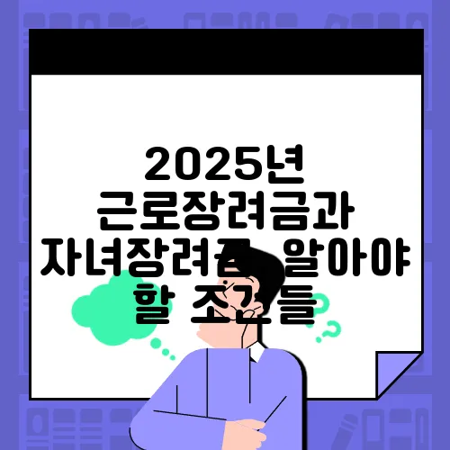 2025년 근로장려금과 자녀장려금, 알아야 할 조건들