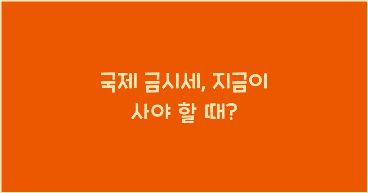 국제 금시세