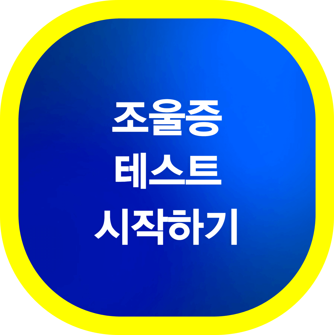 조울증-검사하기
