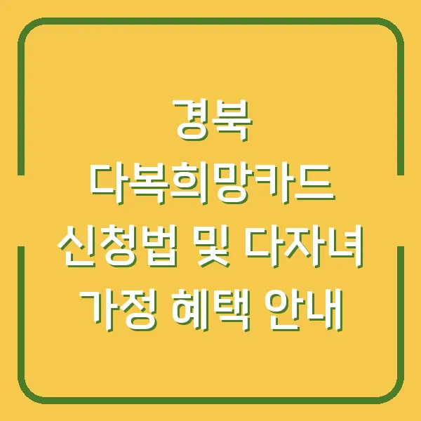 경북 다복희망카드 신청법 및 다자녀 가정 혜택 안내