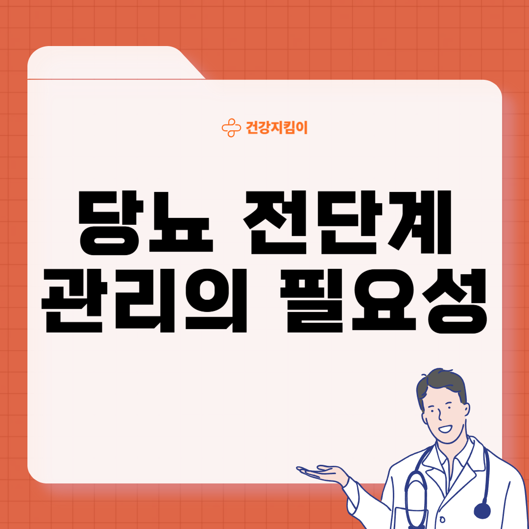 당뇨 전단계 수치 및 관리방법 증상
