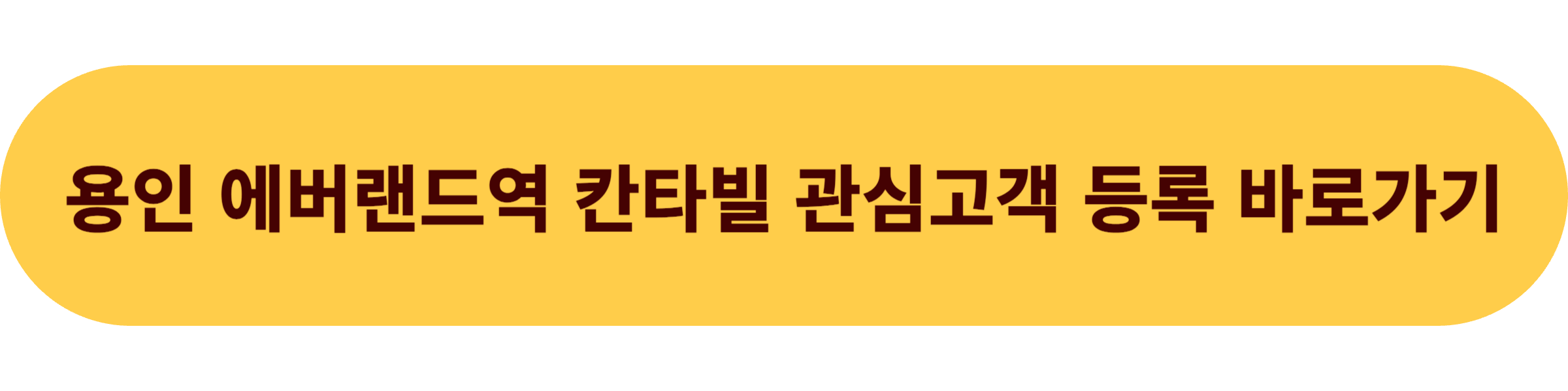 용인 에버랜드역 칸타빌 관심고객 등록