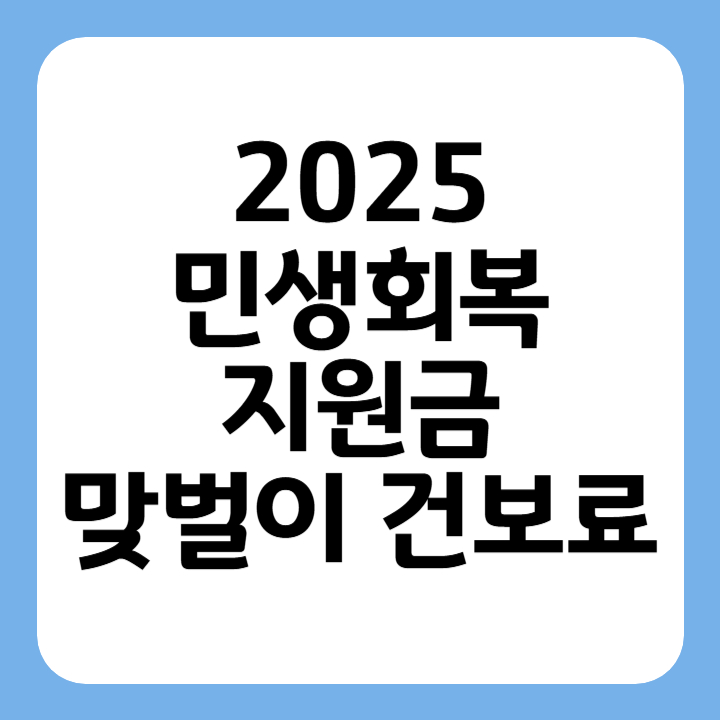 썸네일 2025 민생회복 지원금 맞벌이 건보료