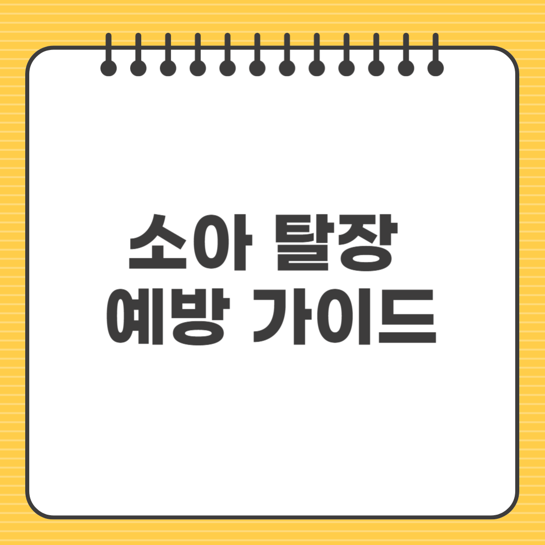 소아 탈장 예방 가이드 ❘ 부모가 알아야 할 모든 것