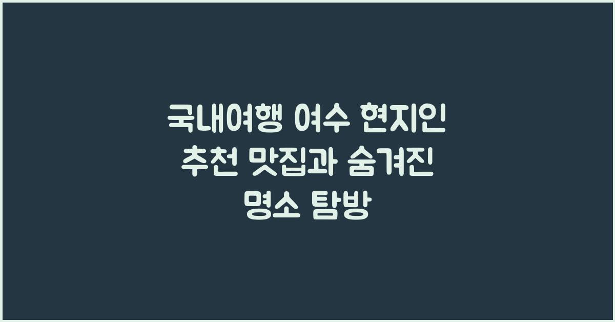 국내여행 여수 현지인 추천 맛집