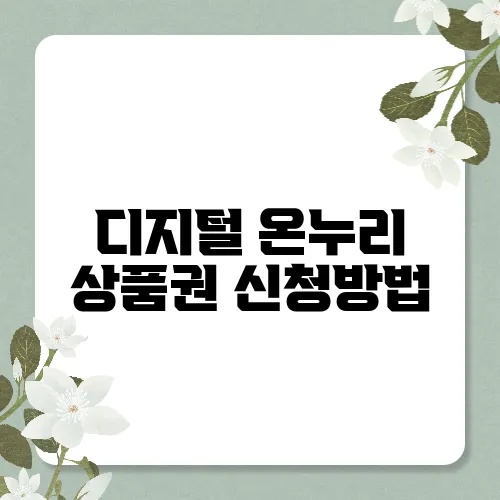 디지털 온누리 상품권 신청방법