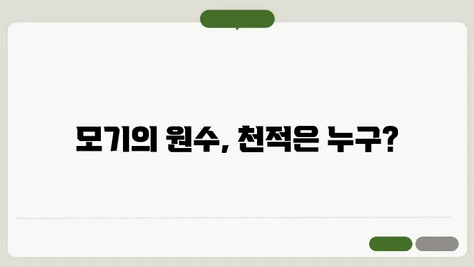 모기 천적
