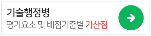 기술행정병-가산점