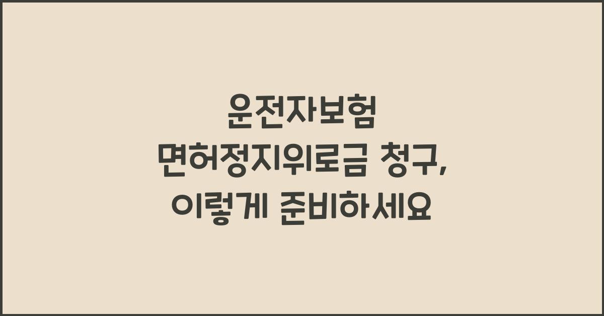 운전자보험 면허정지위로금 청구