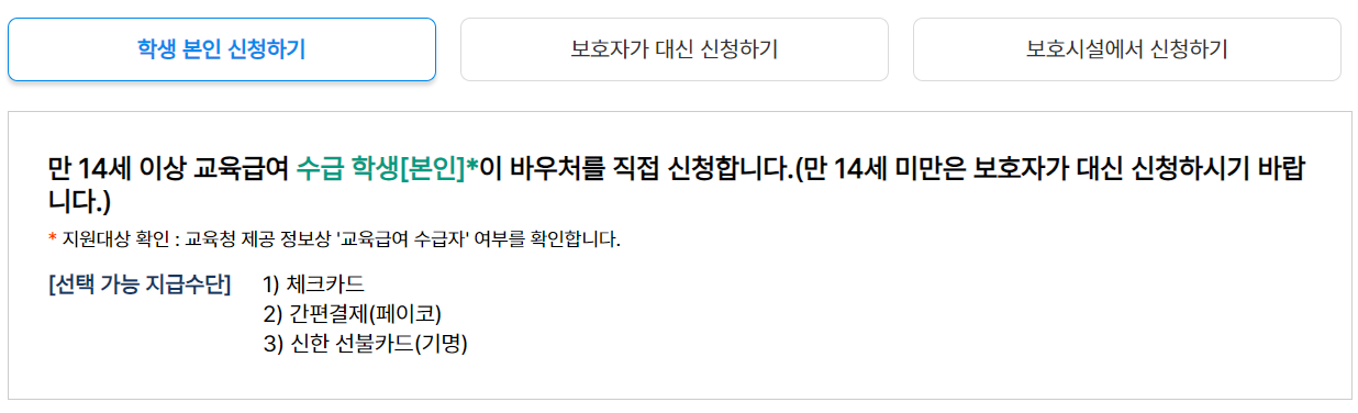 교육급여 바우처 신청방법 지원대상 신청기간 사용기간 지원내용