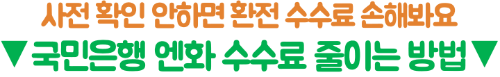엔화-환전-국민은행-환율-우대-KB스타뱅킹-우대율-신청-방법