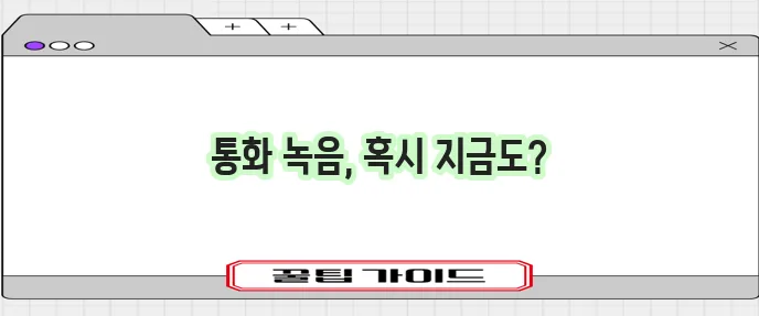 휴대폰 통화 자동 녹음 놓치지 마세요!