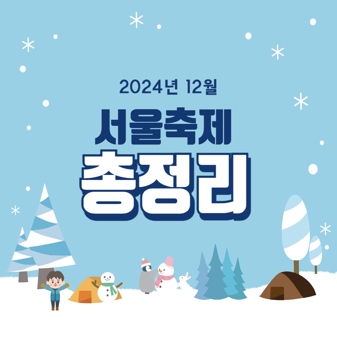 2024년12월서울축제총정리