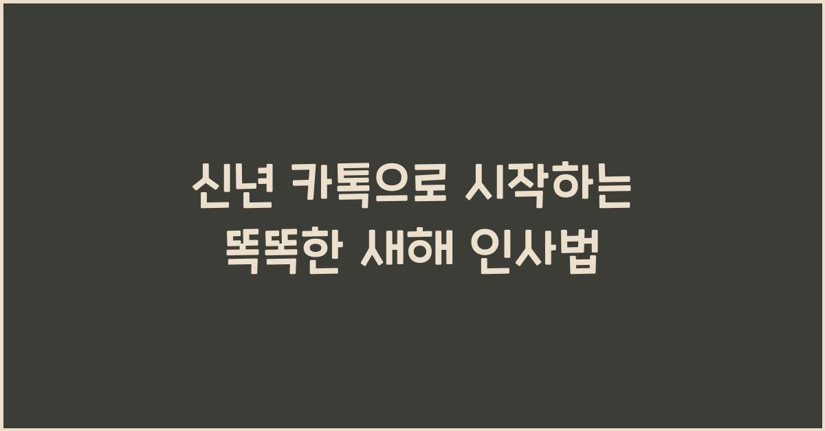 신년 카톡