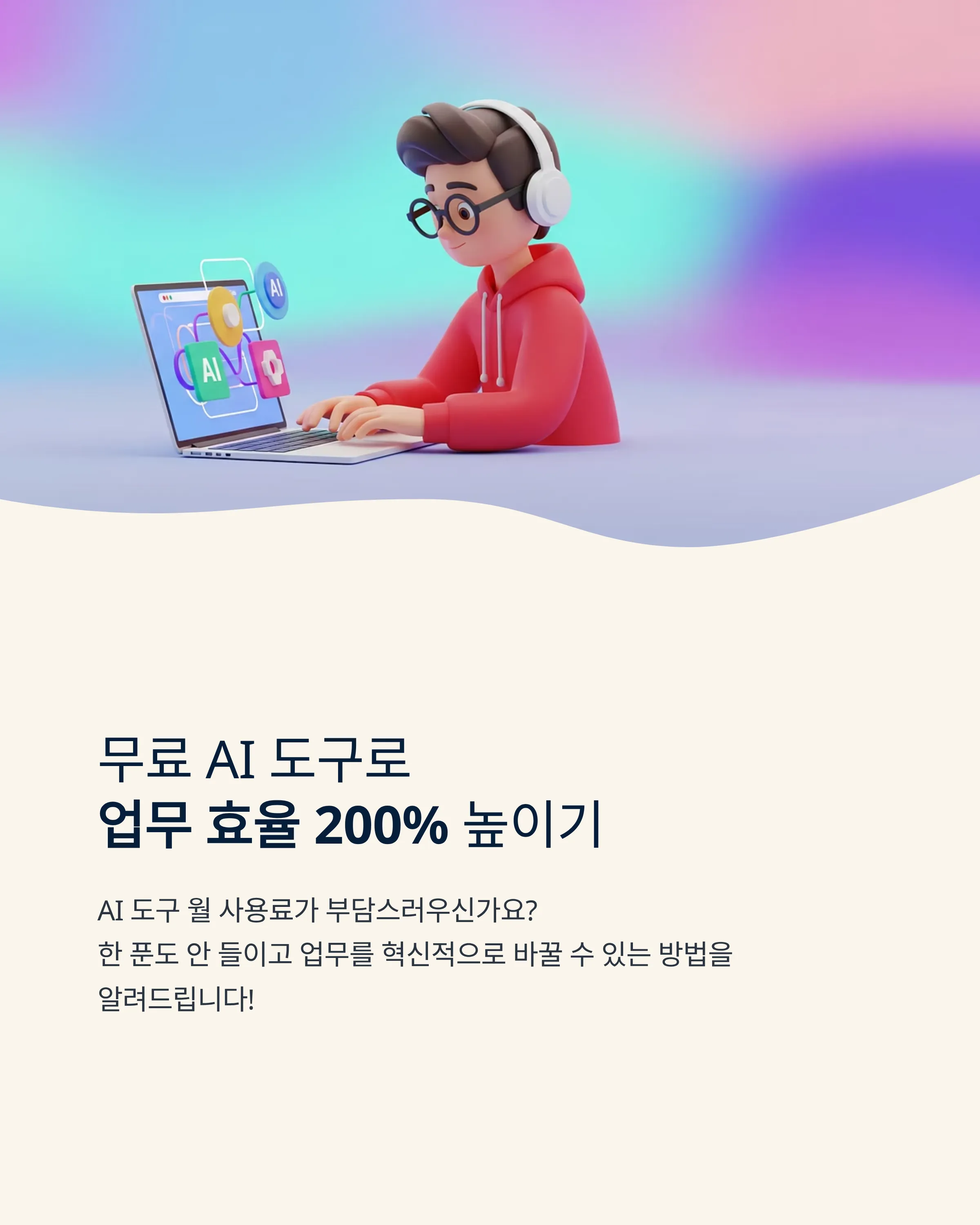 무료 AI 도구로 시작하는 업무